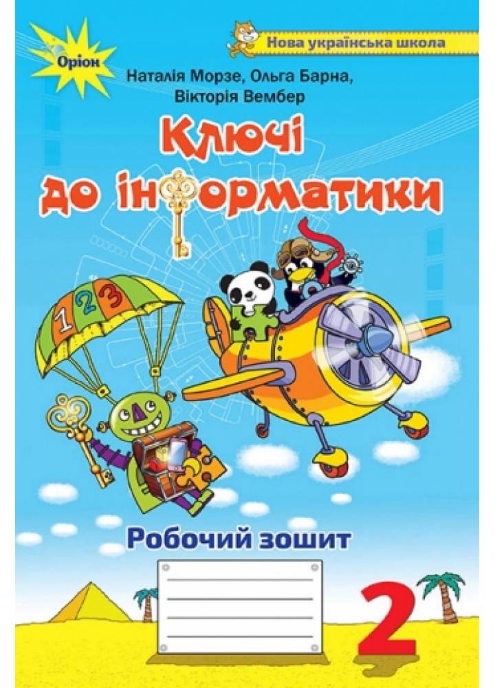 Інформатика, 2 кл., Ключі до інформатики, Робочий зошит. - Морзе Н.В. - Оріон (102799)