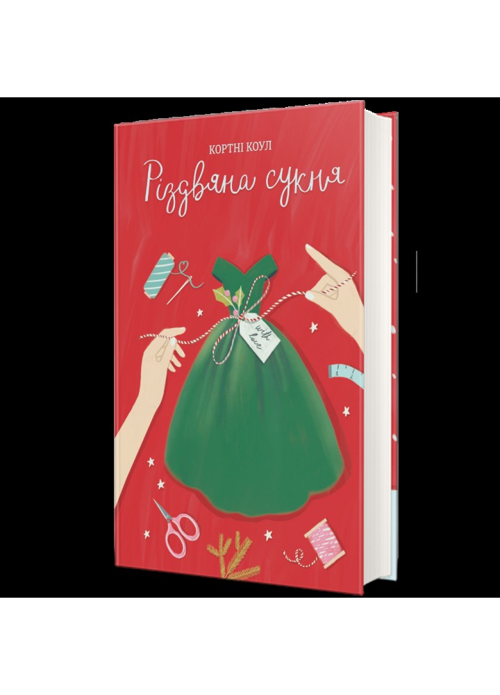 Різдвяна сукня / Кортні Коул / КНИГОЛАВ