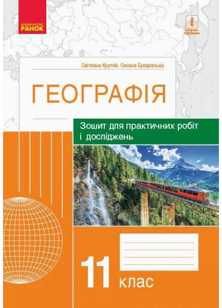 Географія, 11 кл., Зошит для практичних робіт і досліджень - Куртей С. Л. - РАНОК