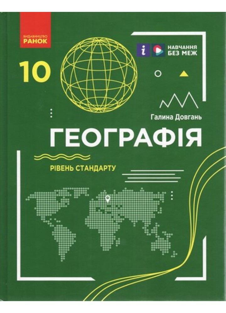 Географія, 10 кл., Підручник. рів стандарту - Довгань Г.Д. - РАНОК