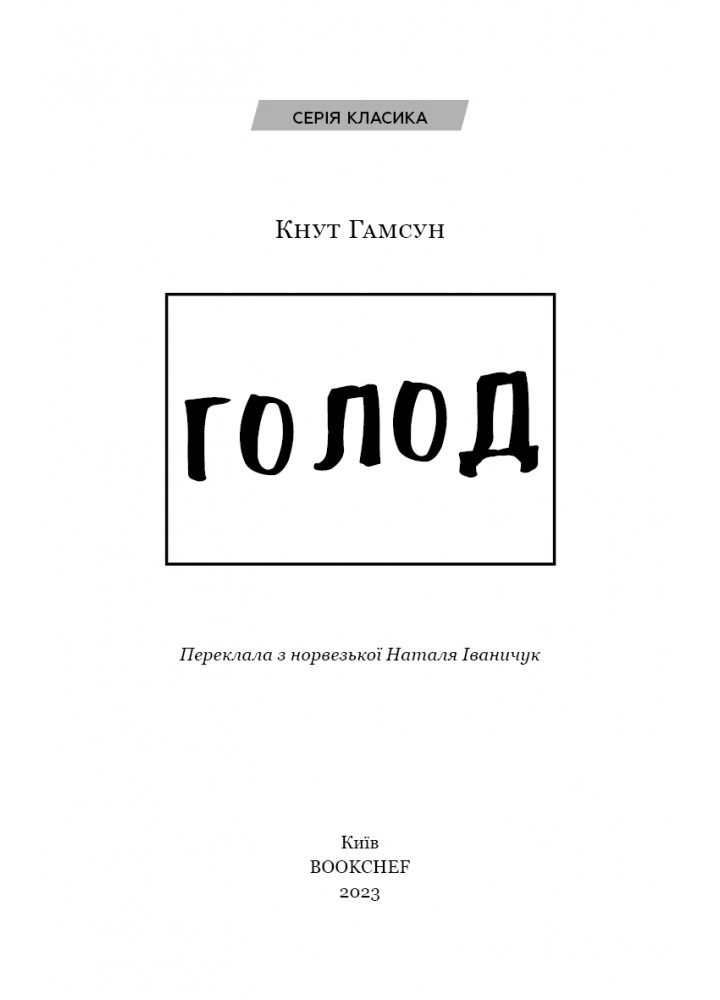 Голод - Гамсун К. - BOOK CHEF