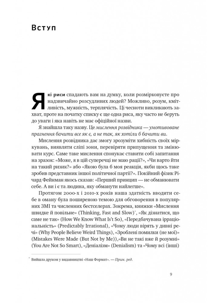 Мислення розвідника. Як припинити обманювати себе й побачити найкраще рішення - Джулія Ґалеф - НАШ ФОРМАТ