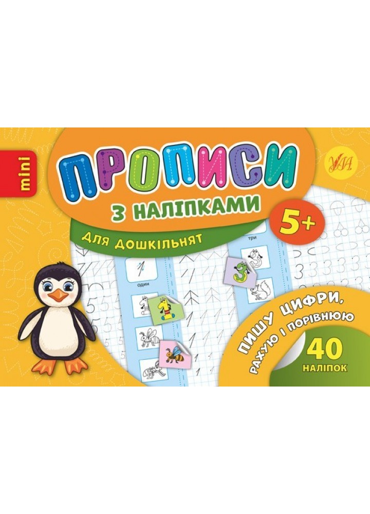 Прописи з наліпками для дошкільнят. Пишу цифри, рахую і порівнюю - Зінов’єва Л. О. - УЛА (103992)