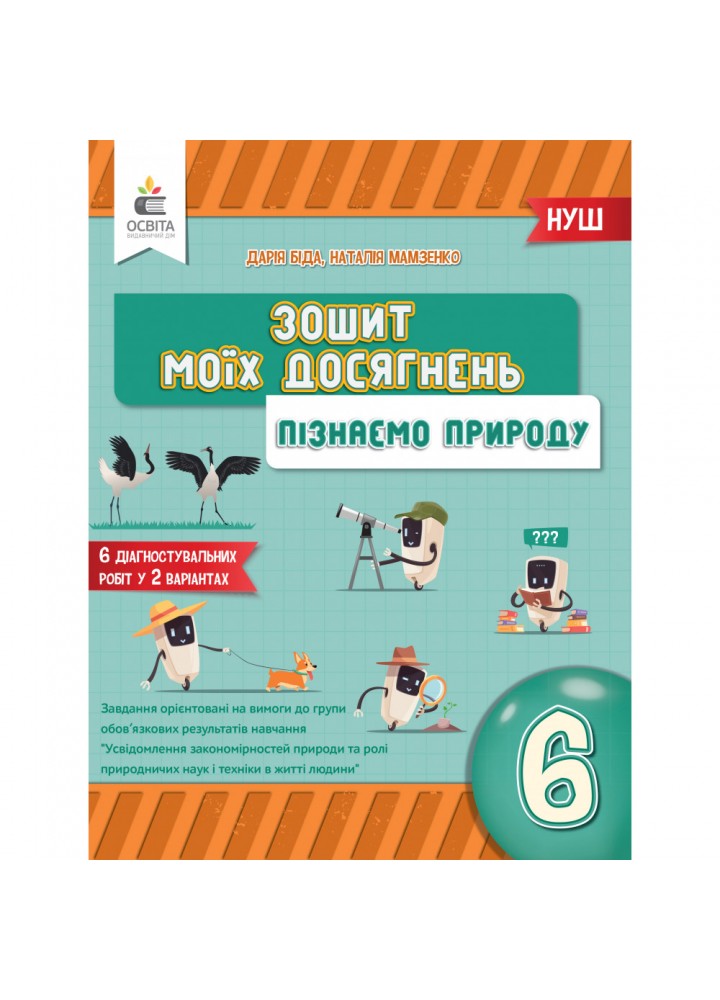 НУШ 6 клас. Пізнаємо природу. Зошит моїх досягнень. Біда Д.Д. 978-966-983-434-8