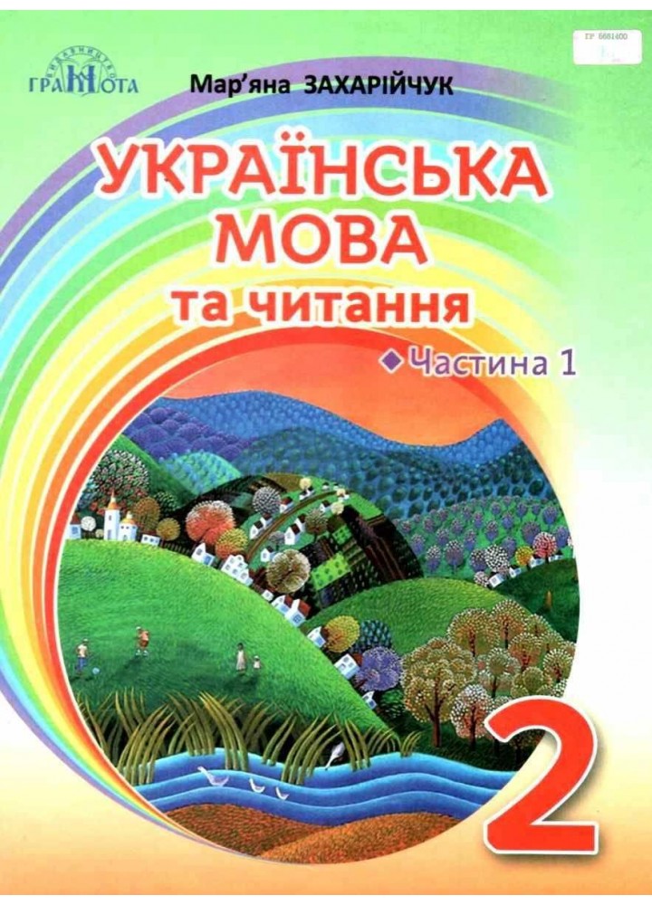 Українська мова та читання, 2 кл., Підручник Ч.1 Українська мова - Захарійчук М.Д. - Грамота (107341)