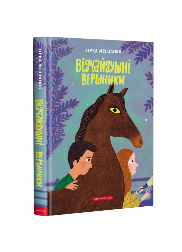 Відчайдушні вершники. Мензатюк З. 978-617-585-253-8