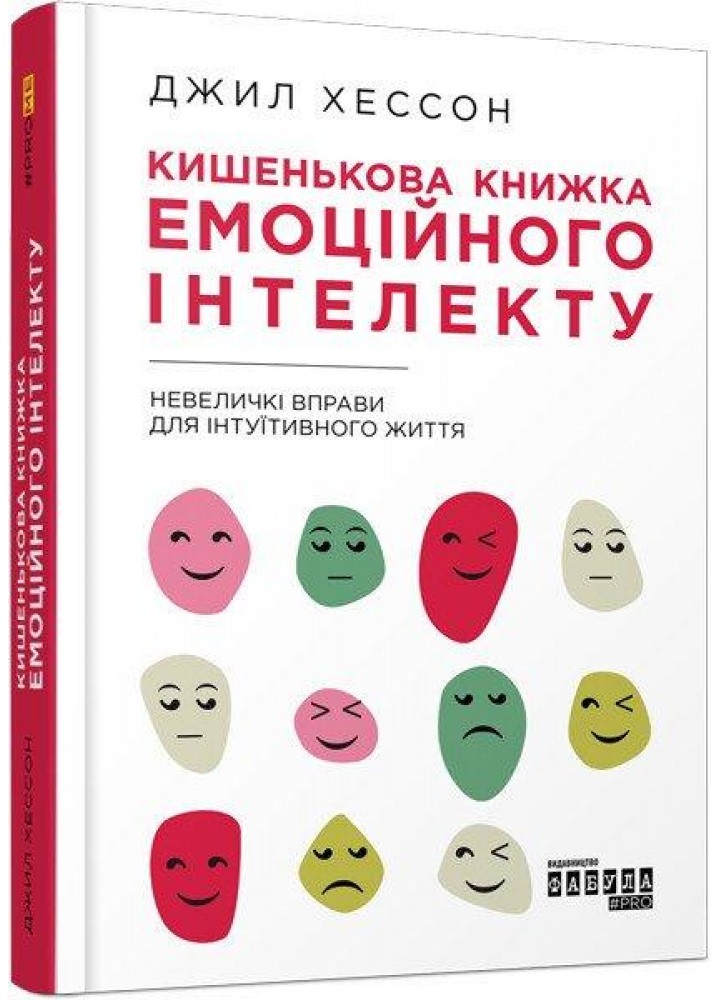 Кишенькова книжка емоційного інтелекту - Хессон Джилл - ФАБУЛА