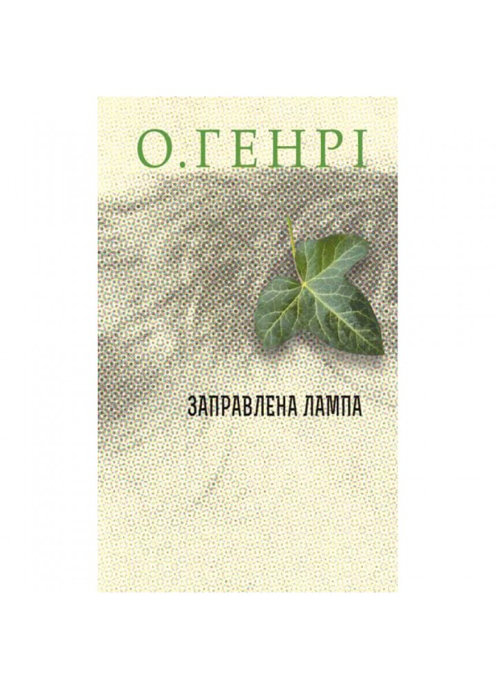 Збірка новел. Заправлена лампа. О.Генрі. 978-966-10-6430-9