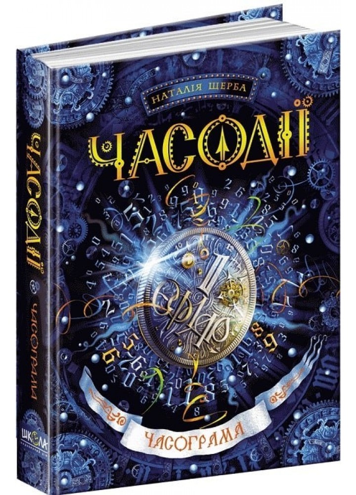 Часодії. Часограма. - Наталія Щерба- Школа (106485)