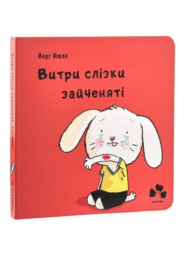 Витри слізки зайченяті. Мюле Й. 9786176142287