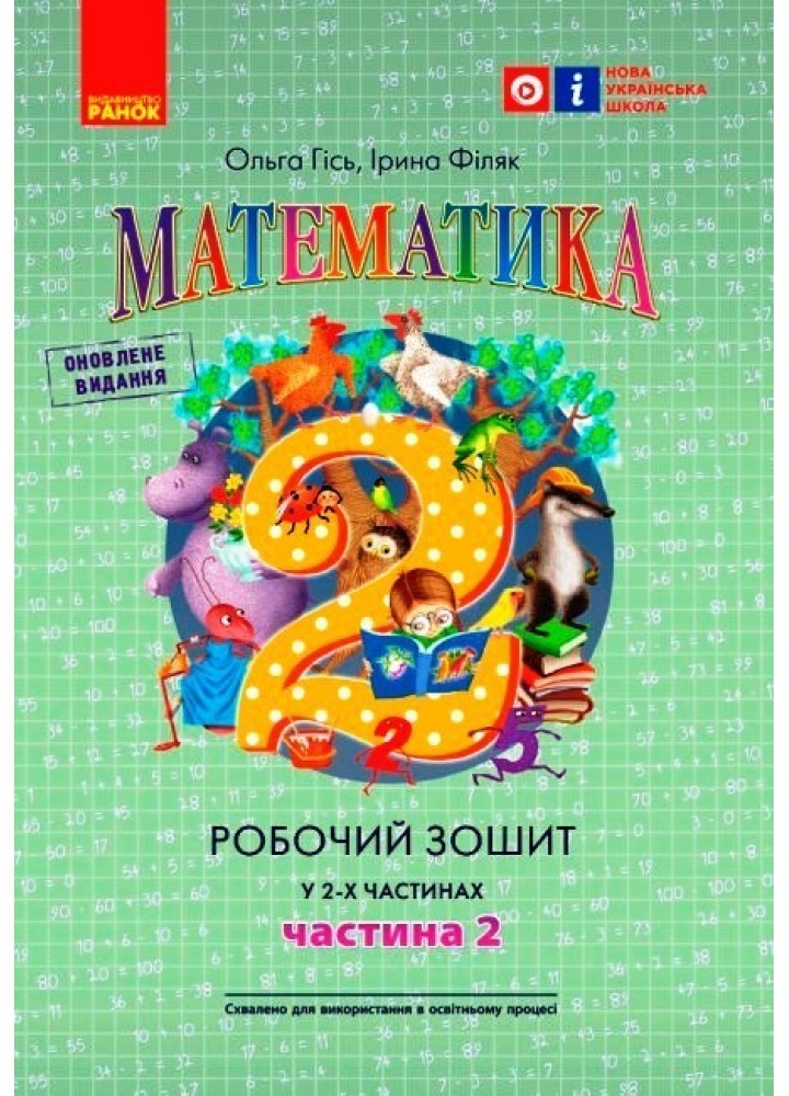 Математика НУШ, 2 кл., Робочий зошит у 2-х ч. (до підручника Гісь О.М.), Ч.2 - Ранок (105550)