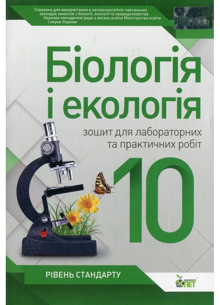 Біологія і Екологія, 10 кл., Зошит для лабораторних та практичних робіт - Кулініч О.М. - ПЕТ (110807)