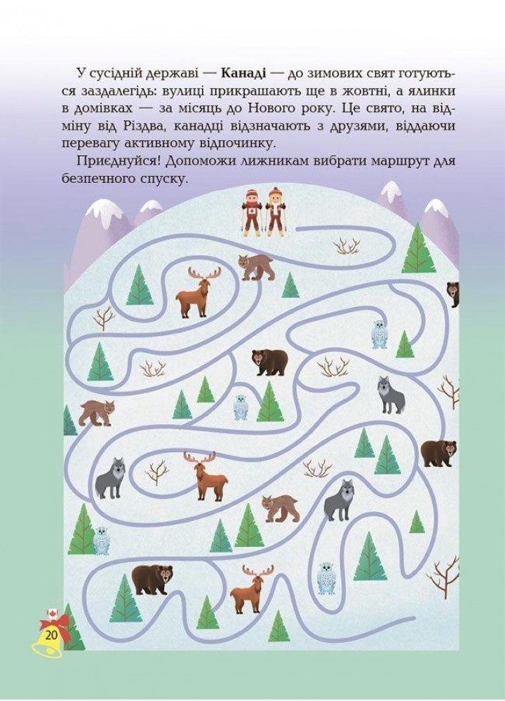 Activity book. Дивовижна різдвяна книжка: святкові пошуканки, плутанки, розмальовки. 4–6 років - 4MAMAS