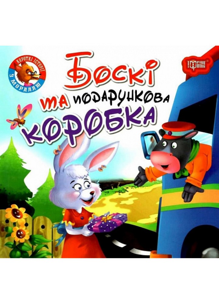 Боскі та подарункова коробка. Фісіна А. 9789669399823