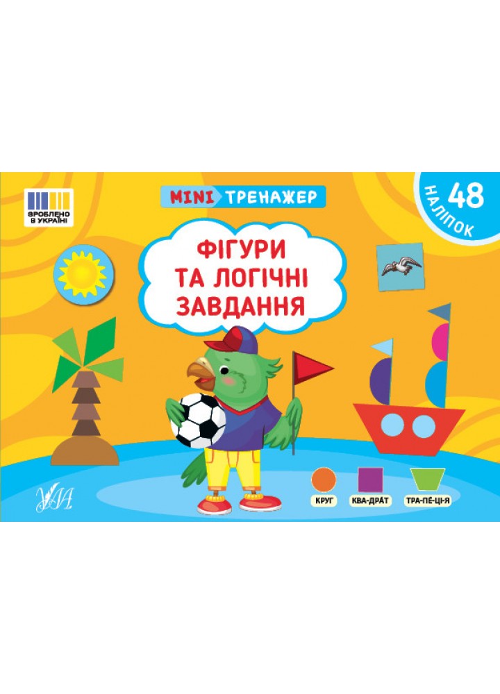 Мінітренажер. Фігури та логічні завдання / УЛА