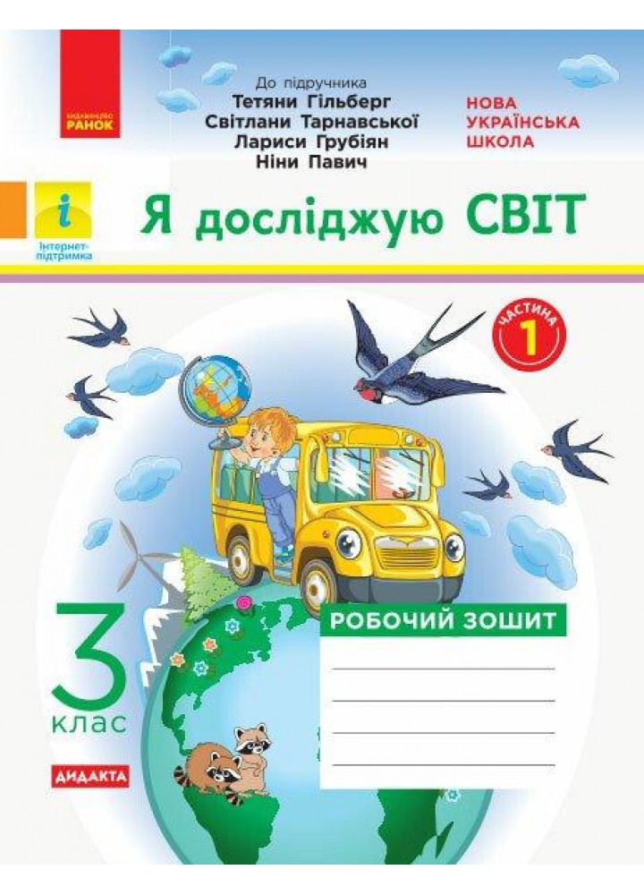 Я досліджую світ, 3 кл., Робочий зошит у 2-х ч. (до підруч. Гільберг) Ч.1 - РАНОК (117447)