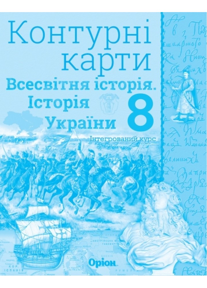 Історія України та Всесвітня історія. Контурні карти. (інтегрований курс), 8 кл. - Щупак І.Я. - Оріон (102853)