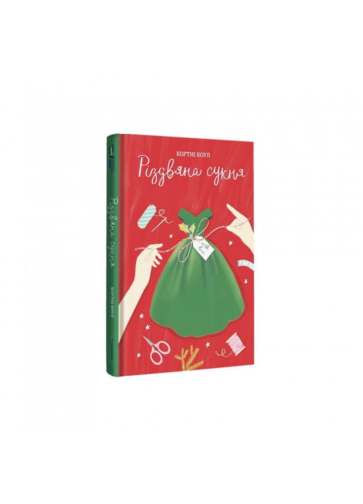 Різдвяна сукня / Кортні Коул / КНИГОЛАВ