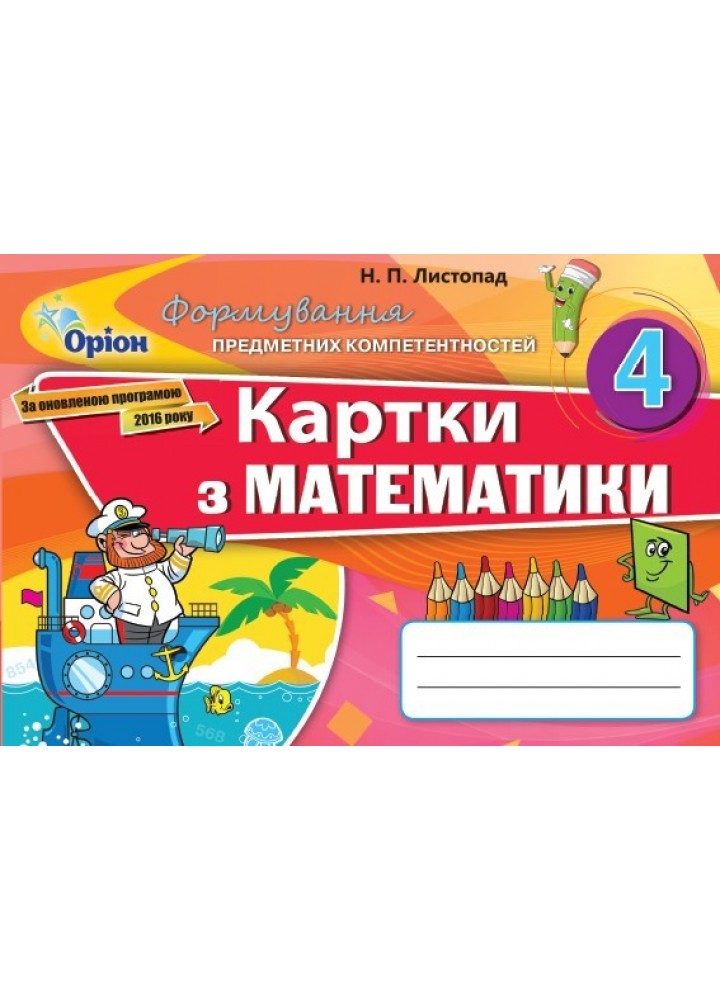 Математика, 4 кл., Формування предметних компетентностей, Картки (2021) - Листопад Н. П. - ОРІОН (103403)