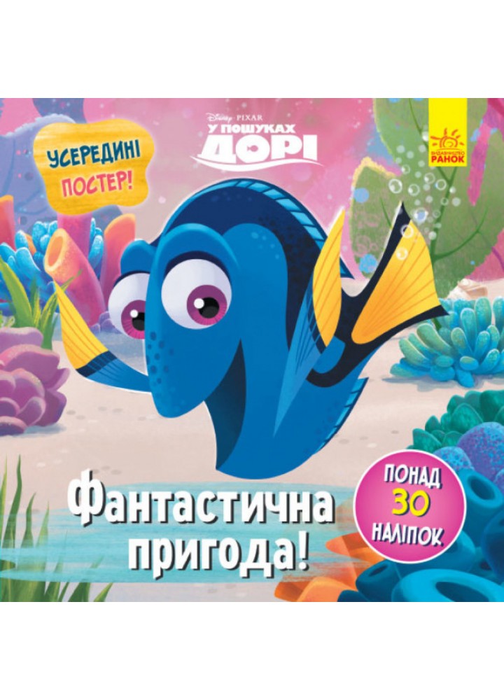 Фантастична пригода. У пошуках Дорі Disney. Головоломки для допитливих. 9786170958471