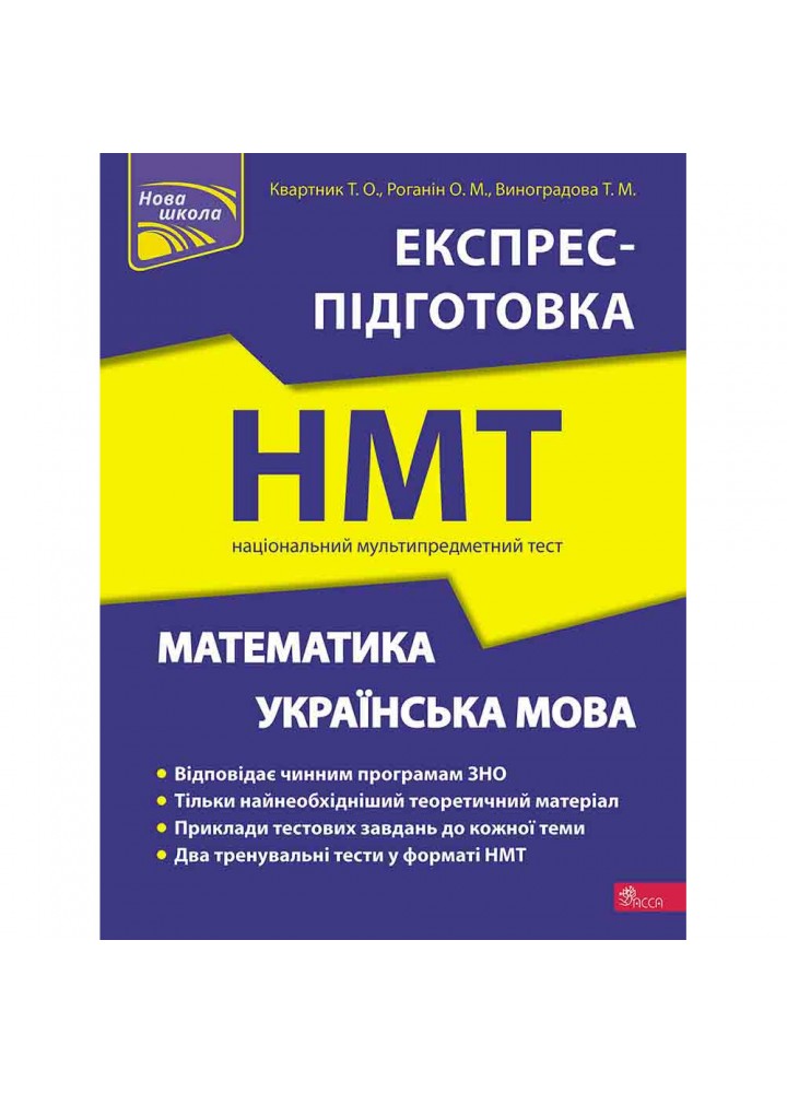 НМТ 2024. Математика та Українська мова. Експрес-підготовка. Квартник Т. О. 9786178229238
