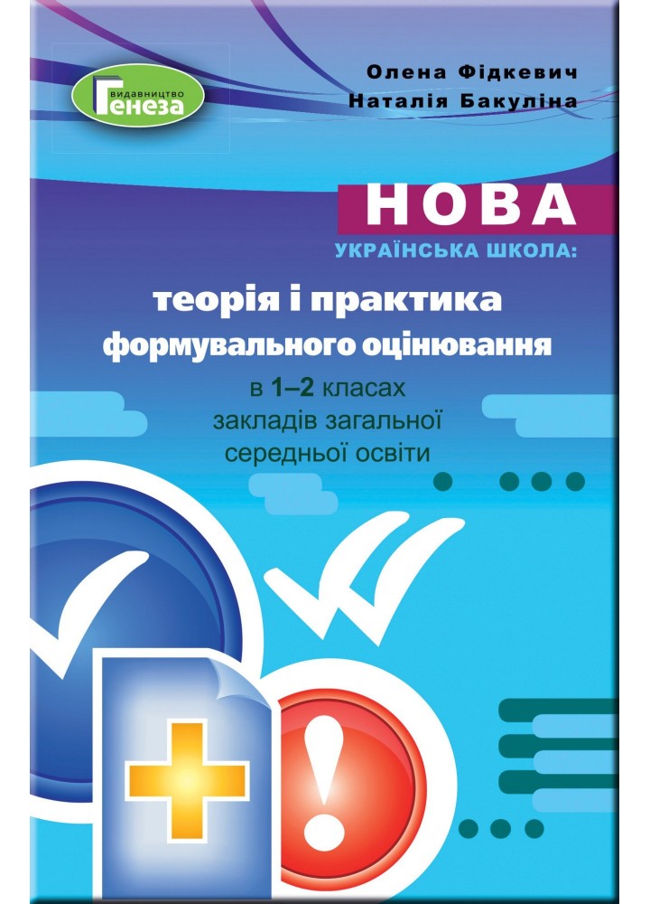 Теорія і практика формувального оцінювання у 1-2 кл. Методика - Фідкевич О. - Генеза - (103110)