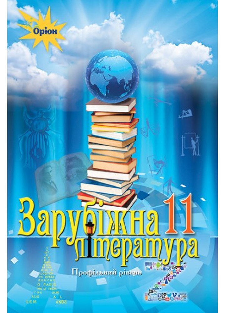 Зарубіжна література, (профільний рівень) 11 кл. Підручник - Ісаєва О.О. - Оріон (103073)