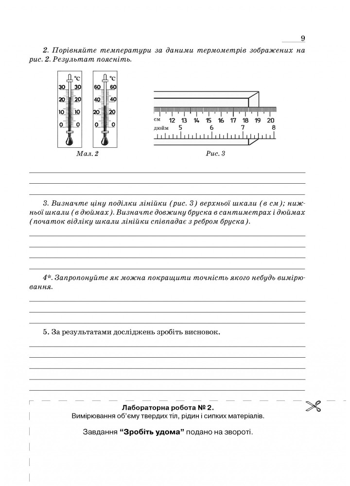 Фізика, 7 кл., Зошит для лабораторних робіт та експеримент. досліджень - Гудзь В.В. - Мандрівець (103511)