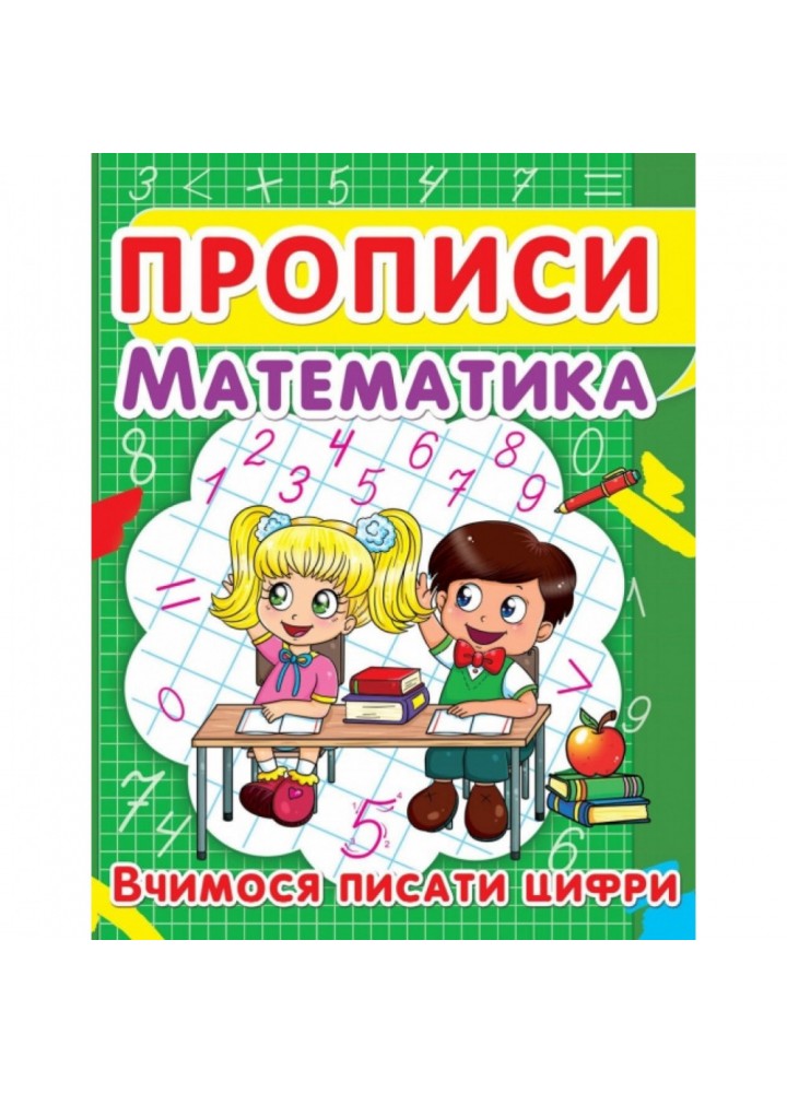 Прописи. Математика. Вчимося писати цифри. 9786177352418