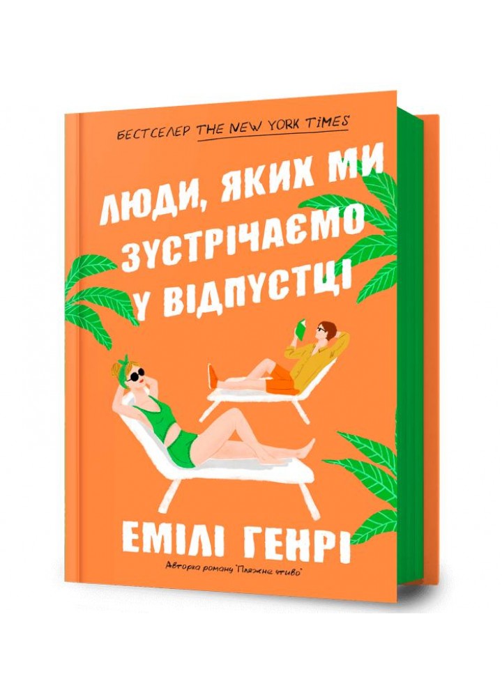 Люди, яких ми зустрічаємо у відпустці (Limited edition) - Генрі Емілі - АРТБУКС (120429)