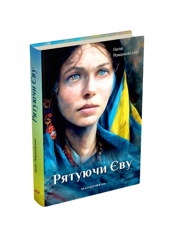 Рятуючи Єву : роман МАДРІВЕЦЬ