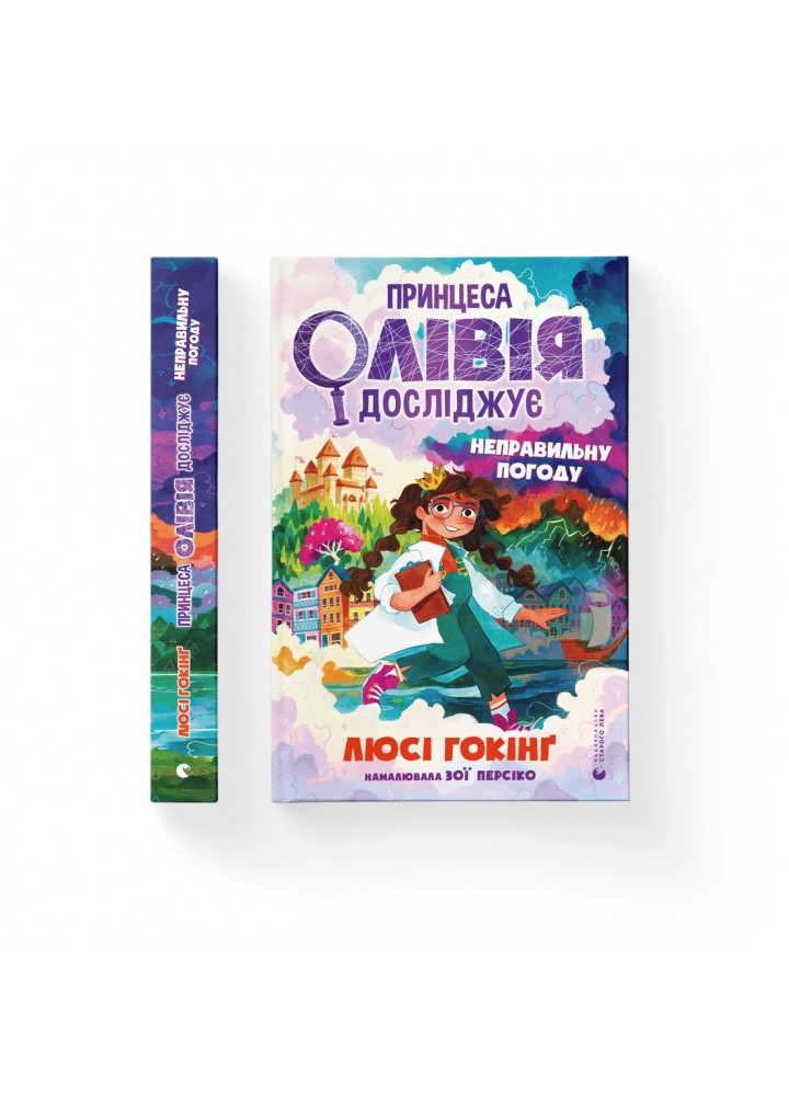 Принцеса Олівія досліджує неправильну погоду - Люсі Гокінґ- Видавництво Старого Лева (106161)