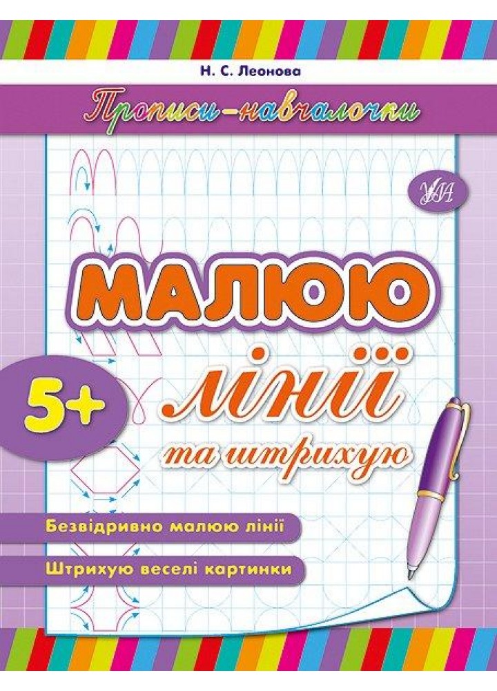 Прописи-навчалочки. Малюю лінії та штрихую - Леонова Н. С. - УЛА (107033)