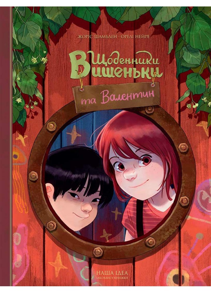 Щоденники Вишеньки та Валентин / Шамблен Жоріс / NASHA IDEA