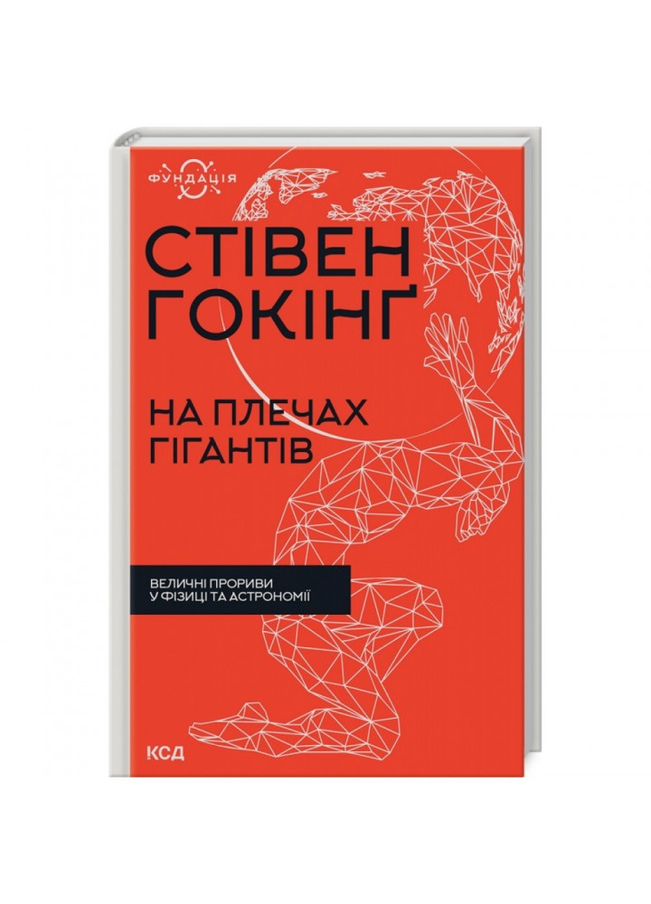 На плечах гігантів. Величні прориви в фізиці та астрономії. Гокінг С. 978-617-12-9901-6