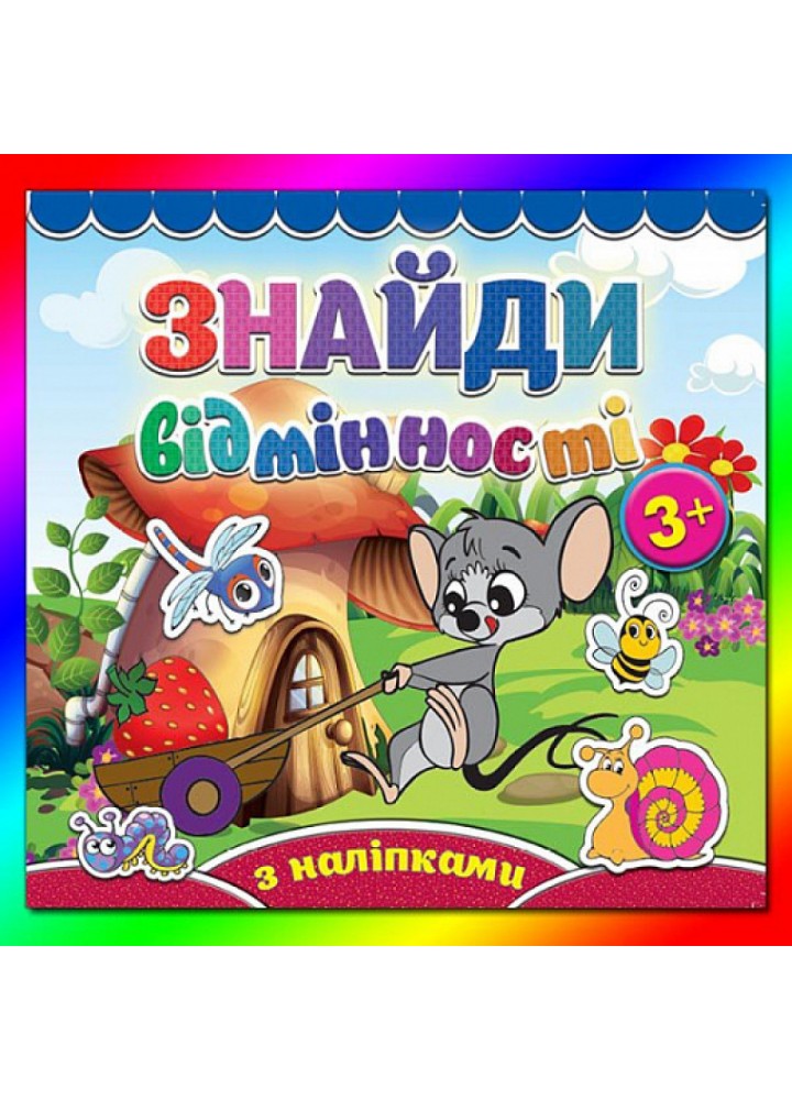 Знайди відмінності. Мишеня. 9786175365779