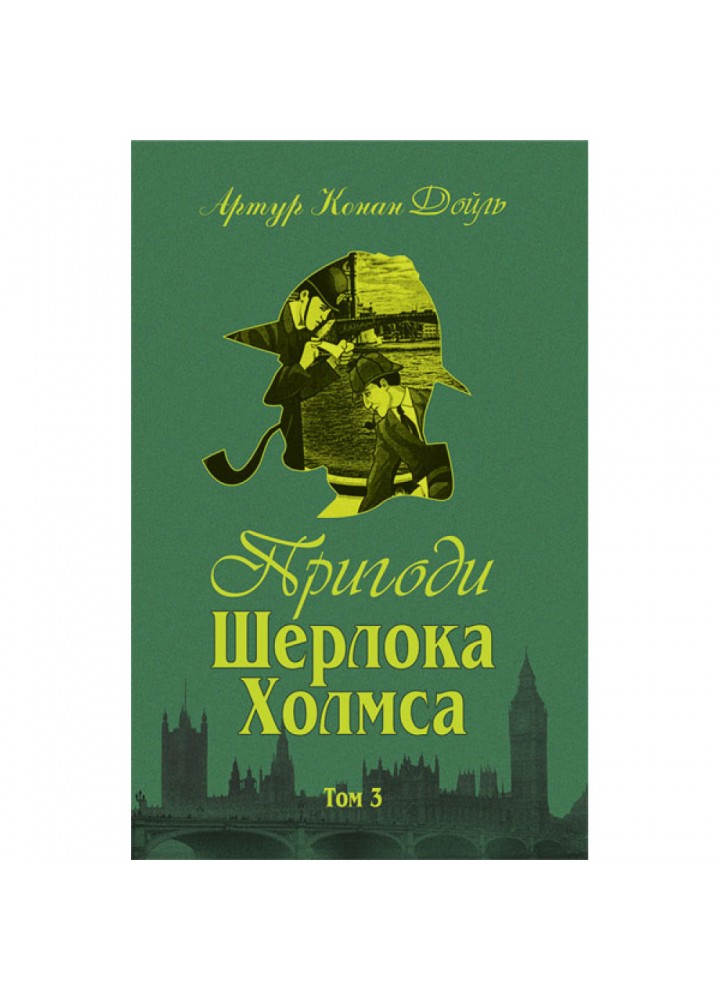 Пригоди Шерлока Холмса. Том ІІІ. Дойль А.К. 978-966-01-0450-1