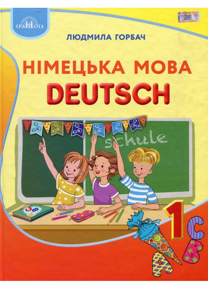 Німецька мова, 1 кл., Підручник - Горбач Л.В. - Грамота (107332)
