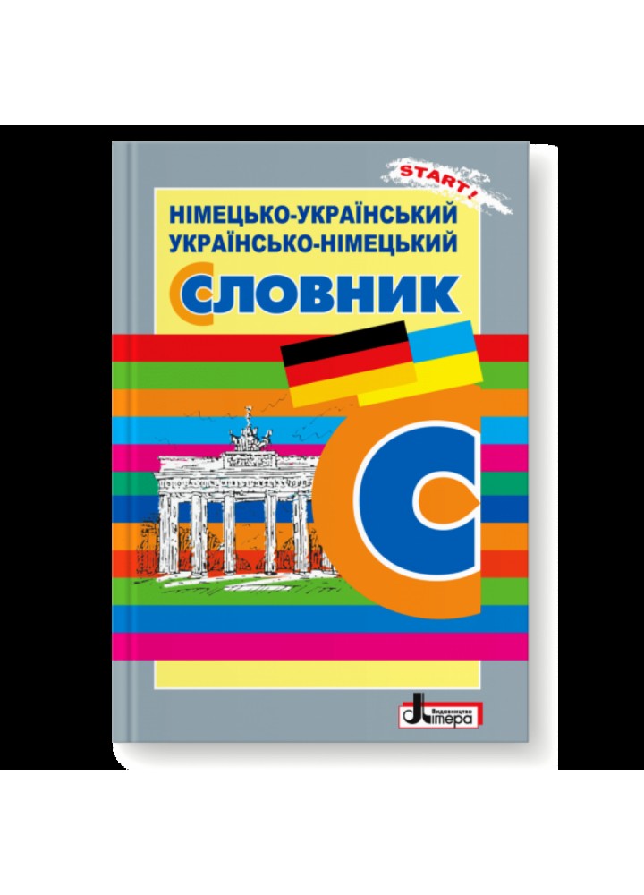 Німецько-український, українсько-німецький словник. Горбач Л. 978-966-178-869-4