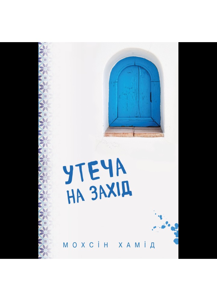 Утеча на Захід. Хамід М. 978-617-7561-30-8