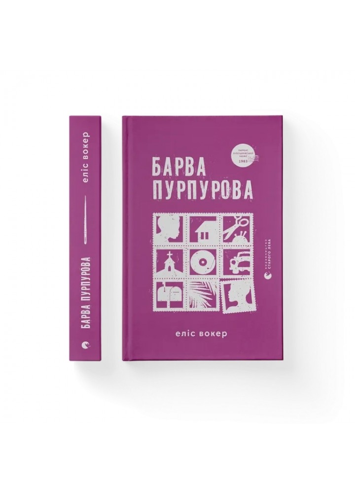 Барва пурпурова - Вокер Еліс - ВСЛ