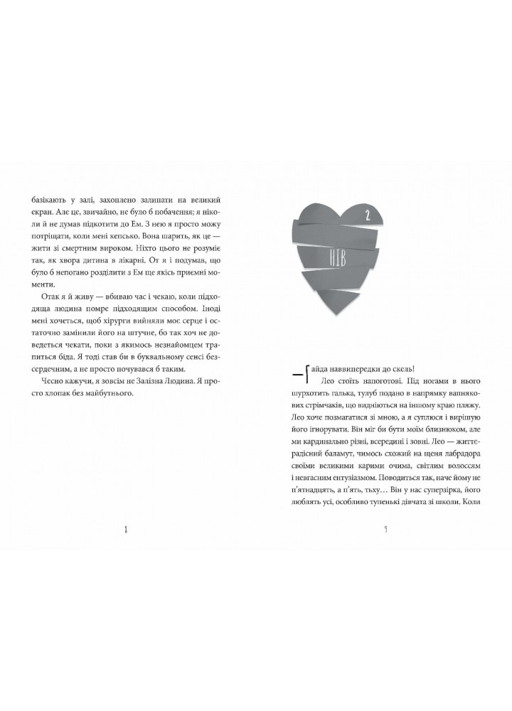 Інструкція до запасного серця - Мюррей Тамсин - АРТБУКС (120488)