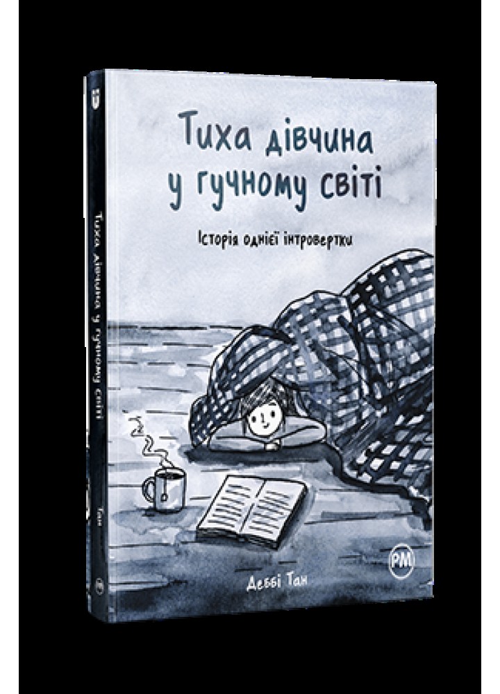 Тиха дівчина у гучному світі - Деббі Тан - РМ (9786178280048)