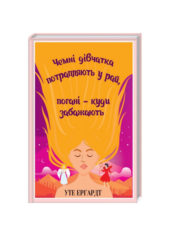 Чемні дівчатка потрапляють у Рай, погані - куди забажають. Ергардт У. 978-617-12-5766-5
