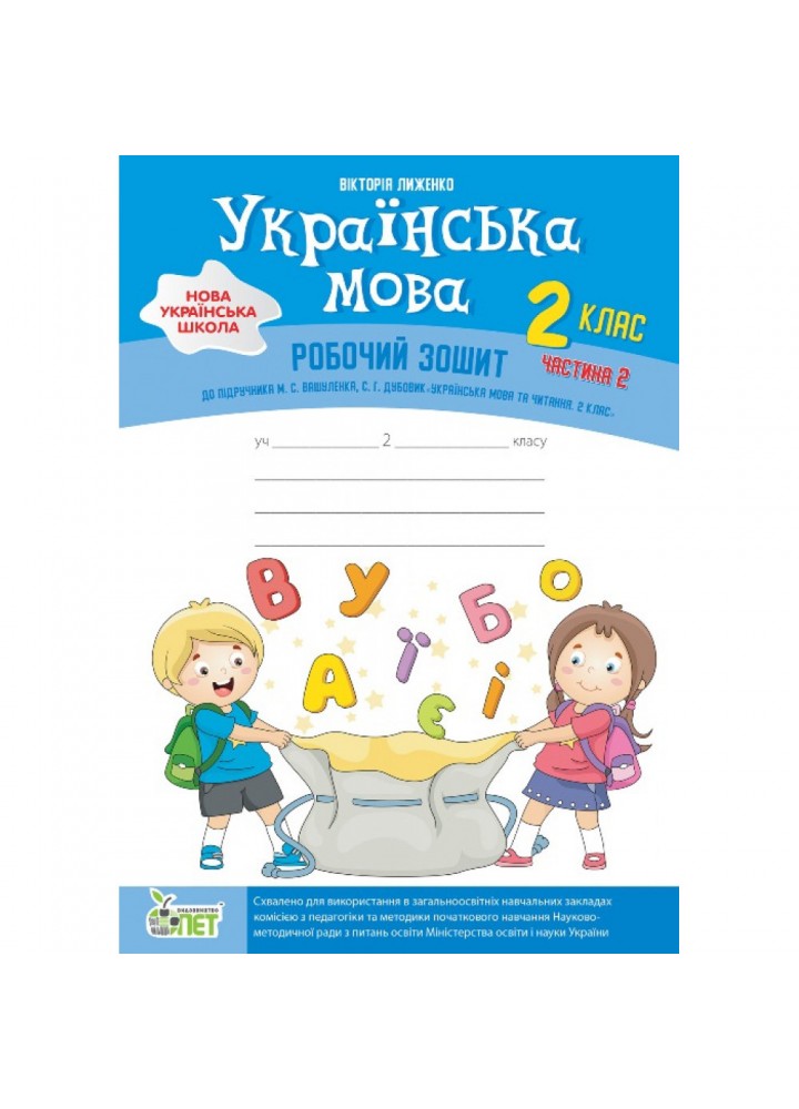 НУШ 2 клас. Українська мова. Робочий зошит до підручника Вашуленка М.С. + вкладка "Розвиток мовлення". Частина 2. Лиженко В. Гриф МОНУ! 978-966-925-168-8