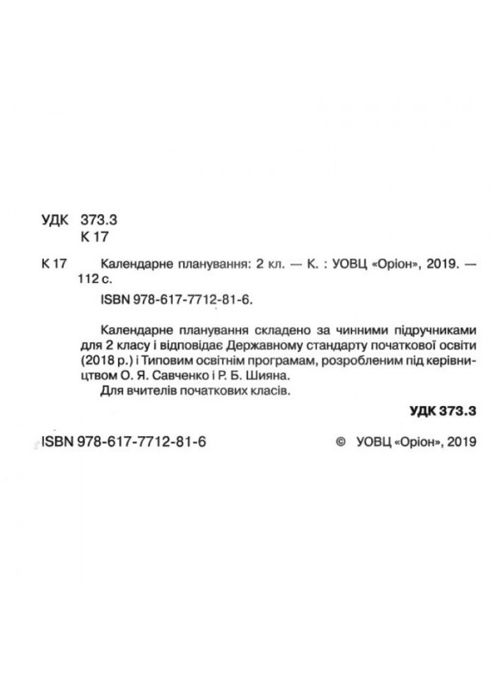 Календарне планування, 2 кл., НУШ - ОРІОН (102986)