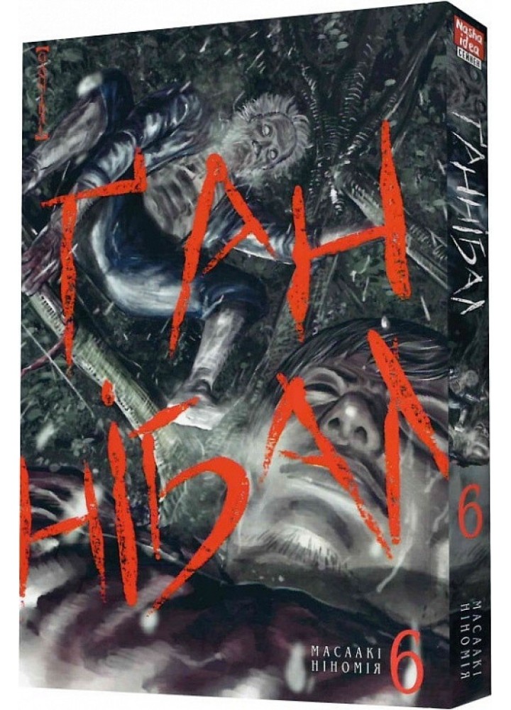 Ґаннібал. Том 6 - Ніномія Масаакі - NASHA IDEA