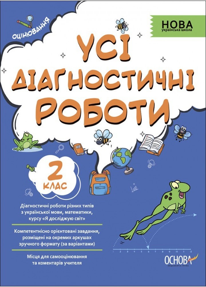 Усі діагностичні роботи, 2 кл., Оцінювання - Ранок (105919)