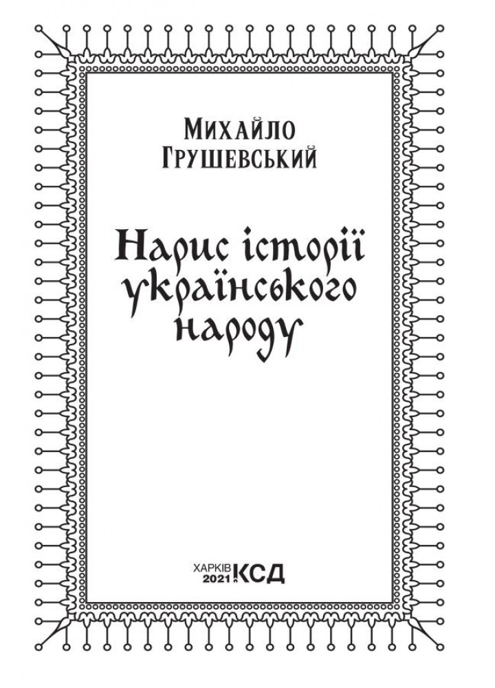 Нарис історії українського народу. Грушевський М. - Грушевський Михайло - КСД (118118)