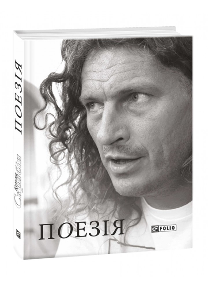 Поезія - Скрябін К.- ФОЛІО
